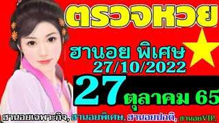 ผลหวยฮานอย(พิเศษ)งวดวันที่27ตุลาคม2565 27/10/2022