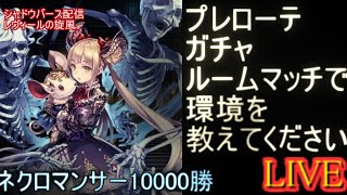 【kaduke/雑談系ライブ/ネクロ10000勝】最新パックレヴィールの旋風ルームマッチ【シャドバ/Shadowverse】