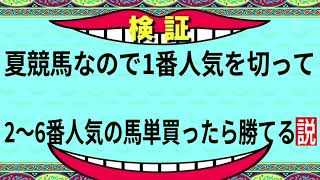 競馬検証動画〜1〜夏競馬だからこそ1番人気を切って2〜6番人気の馬単BOXを買ったら勝てる説を検証！！！