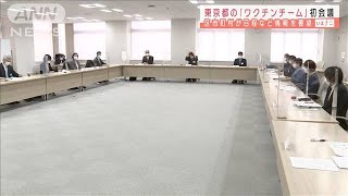 東京「ワクチンチーム」初会議　迅速接種に向け連携(2021年2月3日)