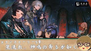 【ゼンゼロ】ついに５章へ…「星流れ、神鳴の奔るが如く」ゆったりプレイ【ライブ配信】