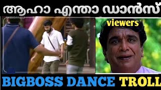 ആഹാ എന്താ ഡാൻസ്. 😂😂big  boss ട്രോൾ. video