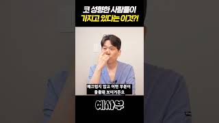 코 성형한 사람들이 가지고 있다는 이것?!