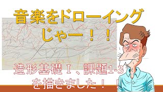 武蔵野美術大学通信・造形基礎Ⅰ・課題１－３制作。