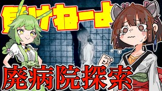 【廃病院探索】日本製のリアルなホラゲが相手でも絶対負けないから安心し【ボイロ実況 ホラー】