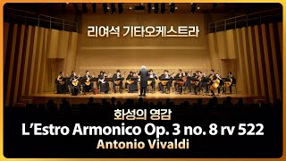 [리여석 기타오케스트라] 비발디 - 화성의 영감 L’Estro Armonico  Op. 3 no. 8 rv 522 / 2023. 11. 25 세종문화회관 체임버홀