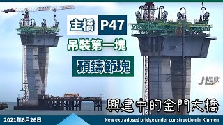 【JL尼歐】4K 2021年6月26日 主橋P47吊裝第一塊預鑄節塊 興建中的金門大橋 縮時攝影方式呈現