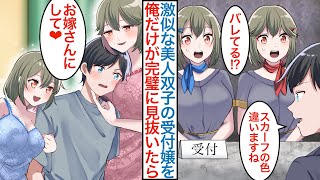 【漫画】親も見分けれない美人双子の受付嬢を俺だけは絶対見抜いていたら…「お嫁さんにして」社長令嬢の２人に溺愛され親に紹介後に取り合いで大企業にも転職することになり…【恋愛マンガ動画】