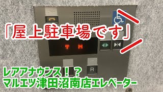 【レア！？】マルエツ津田沼南店のエレベーター