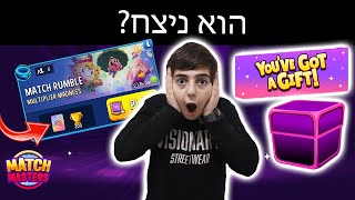 הוא ניצח את המערבולת? גיפט לכולם!