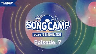 [2024 우리음악인축제] 각 지역 대표 뮤지션들의 송캠프 7화 l SONGCAMP EP. 7