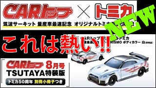 これは熱い！！筑波最速記念 GT-R NISMO 【トミカニュース】【非売品】 CARトップ8月号 TSUTAYA特装版