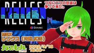 二つの意識は争って来た。　MSX『レリクス（RELICS）』【レトロゲーム / Vtuber】