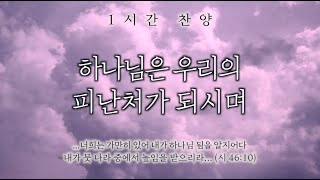 하나님은 우리의 피난처가 되시며 (너희는 가만히 있어) || 1시간 찬양 / 기도음악 / 묵상반주 / 1 Hour Worship Piano