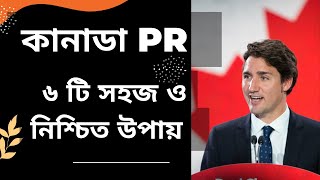 কানাডা PR পাওয়ার ৬ টি সহজ  উপায়. 6 Easy  Ways to get Canadian PR.