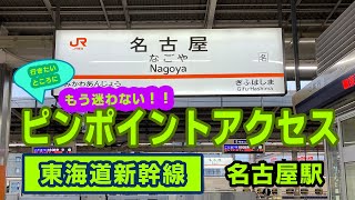 【もう迷わない】東海道新幹線 名古屋駅にあるものを解説！！【ピンポイントアクセス】【新幹線・名古屋駅】