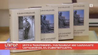 Սիրո 6 պատմություն. Իսահակյանի 850 նամակները ներկայացվել են ընթերցողներին