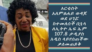 ETHIOPIAN-አርቲስት አለምፀሐይ ወዳጆ ወደ ሀገሯ ከተመለሰች በኋላ ለኢትዮ ኤፍ ኤም 107.8 ታዲያስ አዲስ ላይ የሰጠችው ቃለመጠይቅ - DAILY NEWS