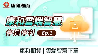 【期貨交易智能羅盤-雲端智慧Ep.1】康和雲端智慧 停損停利