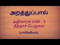 திருக்குறள் விளக்கம் குறள் 29 thirukkural explanation couplet 29