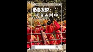 刷到这条视频恭喜发财！东莞观音山财神恭祝大家发大财！#财神 #拍摄技巧 #东莞观音山 #东莞观音山来了就好 #观音山财神邀您过大年