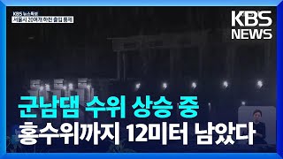 [특보] 북상하는 카눈…이 시각 경기 북부 군남댐 / KBS  2023.08.10.