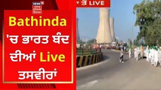 Bharat Bandh : ਬਠਿੰਡਾ 'ਚ ਭਾਰਤ ਬੰਦ ਦੀਆਂ Live ਤਸਵੀਰਾਂ | Farmers Protest | Live News | News18 Punjab