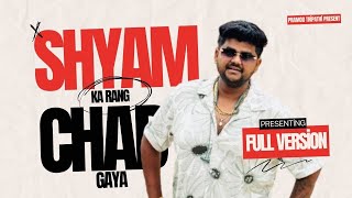 Shyam Ka Rang Chad Gaya (Full Version) , Naina Jo Mile Sarkaar Se || Pramod Tripathi , Nitesh Golu