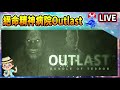 【翔龍實況】恐怖遊戲 絕命精神病院 outlast➽來面對現實 x 職滅療養院真相 o