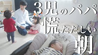 【3児のパパ】慌ただしい平日の朝に密着！【生後2ヶ月\u00261.3歳児】