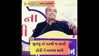 જીવવું તો વટથી જ છાતી ઠોકીને