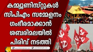 രസീത് പോലുമില്ലാതെയാണ് ശബരിമല ഭക്തരിൽ നിന്നും സിപിഎം പണപ്പിരിവ് നടത്തിയത് | CPM