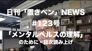 日刊「置きベン」NEWS_123号「メンタルヘルスの理解のために」目次