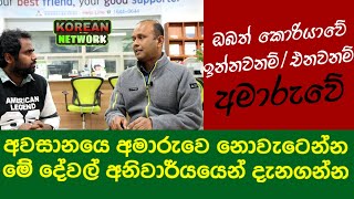 #korean_network කොරියාවේ මේවා නොදැන හිටියොත් අවසානයෙ ඔබත් අමාරුවේ.මේ  හැමදේම අනිවාර්යයෙන් දැනගන්න.