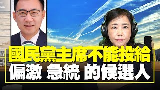 飛碟聯播網《飛碟午餐 尹乃菁時間》2021.09.17 專訪：國民黨主席 江啟臣  《國民黨主席不能投給 偏激 急統 的候選人》