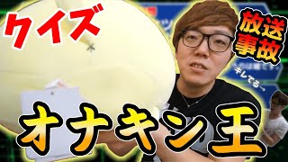 【hikakin_mania】【第4545回】クイズオナキン王!ケツの穴とか言ったことないは本当だった!?【ヒカマニ】