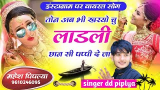 तोन अब भी खरयो चु लाडली छान सी पप्पी दे जा!! इंस्टाग्राम पर वायरल सोग ‼️ Singer dd piplya meena geet