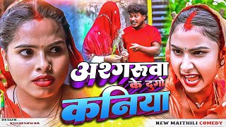 अश्गरुवा के दुगाे कनिया /ashgruwa ke 2 go kaniya /ashgruwa puja /maithili comedy stega program