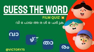 Guess The Word?/Film /Malyalam , വിട്ടുപോയ അക്ഷരങ്ങൾ ചേർക്കുക 📸മലയാള സിനിമ