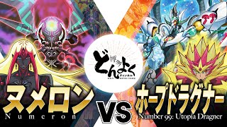 【#遊戯王】攻撃力100000を超えてゆけ！！希望のハイパーランクアップ！！ヌメロン vs ホープドラグナー【#博多どんよく】