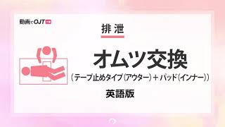 1203おむつの交換（英語版ダイジェスト）