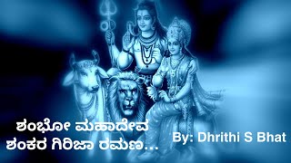 SHAMBO MAHADEVA | ಶಂಭೋ ಮಹಾದೇವ | Dhrithi S Bhat | Tyagaraja | Shiva | Shivaratri | Shanmukharaja M