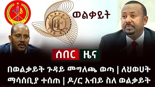 ሰበር ዜና - በወልቃይት ጉዳይ መግለጫ ወጣ | ለህወሀት ማሳሰቢያ ተሰጠ | ዶ/ር አብይ ስለ ወልቃይት Abel Birhanu