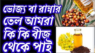 কোন কোন বীজ থেকে ভোজ্যতেল বা রান্নার তেল পাওয়া যায়।#ভোজ্যতেল।