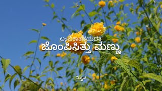 ಜೊಂಪಿಸಿತ್ತು ಮಣ್ಣು - ಕನ್ನಡ ಭಾವಗೀತೆ | Jompisittu Mannu - Kannada Bhavageethe