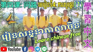 第四课: 问路 (1)-មេរៀនទី4 ការសួររកផ្លូវ- រៀនសន្ទនាភាសាចិន 学习中文: 会话/ Conversation