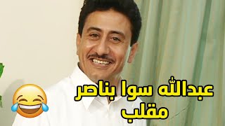 عبدالله سوا مقلب بناصر واخته عشان هوسهم ببرنامج من سيربح المليون😂مقطع من مسلسل طاش ما طاش