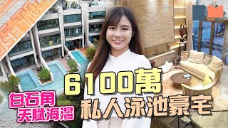 開箱白石角天賦海灣6100萬私人泳池豪宅  2700方呎4房4套 一家六口之家 樓高4米巨廳 裝修費1000萬｜#白石角站｜#室內設計｜#豪宅｜#靚裝HouseTour｜BossMind