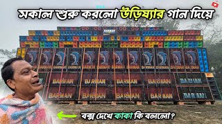 উড়িষ্যার গান দিয়ে 🥰 শুরু করলো Barman Music 🐬 | Power Music সেই ভাইরাল গান বর্মন মি. কেমন বাজালো?