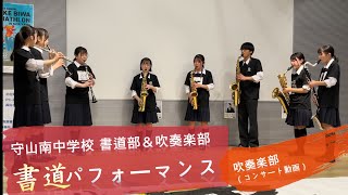 【テーマは平和】書道×吹奏楽コラボパフォーマンス　吹奏楽部バージョン